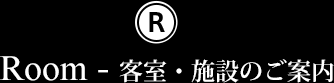 Room - 客室・施設のご案内