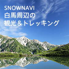 Snownavi 白馬周辺の観光＆トレッキング