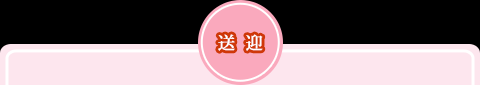 送迎
