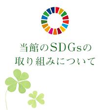 SDGsの取り組みについて