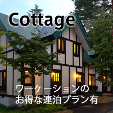 コテージのご案内