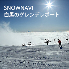 Snownavi 白馬のゲレンデレポート